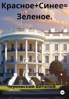 Обложка книги «Красное + синее = зеленое» — Виталий Витальевич Чернявский