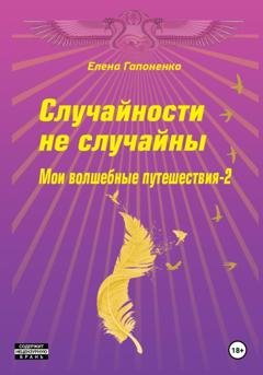 Обложка книги «Случайности не случайны» — Елена Гапоненко