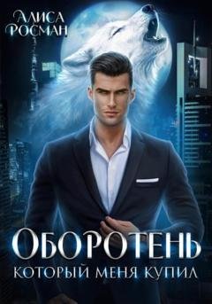 Обложка книги «Оборотень, который меня купил» — Алиса Росман