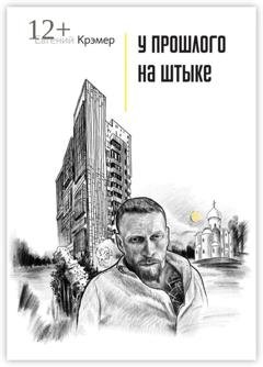 Обложка книги «У прошлого на штыке» — Евгений Крэмер