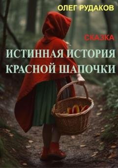Обложка книги «Истинная история Красной Шапочки» — Олег Юрьевич Рудаков