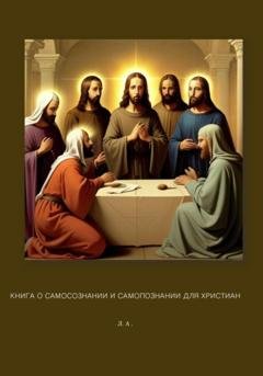 Обложка книги «Книга о самосознании и самопознании для христиан» — Лейли Арутюнян