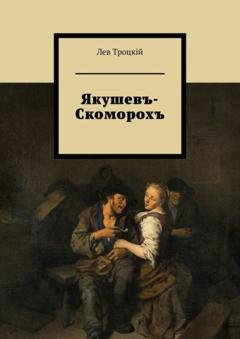 Обложка книги «Якушевъ-Скоморохъ» — Лев Троцкiй