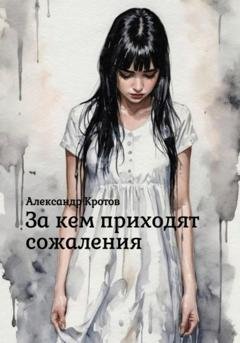 Обложка книги «За кем приходят сожаления» — Александр Михайлович Кротов