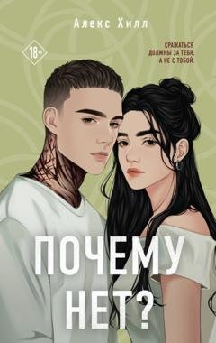 Обложка книги «Почему нет?» — Алекс Хилл