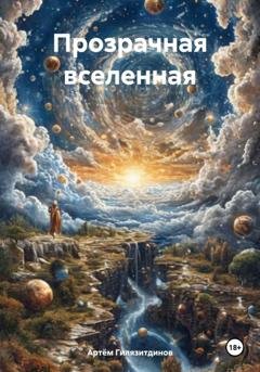 Обложка книги «Прозрачная вселенная» — Артём Сергеевич Гилязитдинов