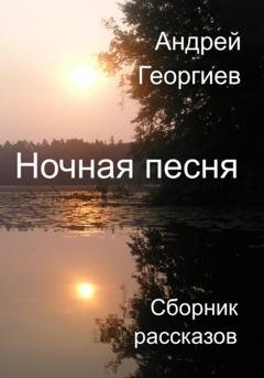 Обложка книги «Ночная песня» — Андрей Николаевич Георгиев