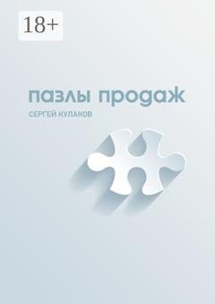 Обложка книги «Пазлы продаж» — Сергей Кулаков