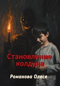 Обложка книги «Становление колдуна» — Олеся Романова