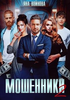 Обложка книги «Мошенники 2» — Яна Войнова