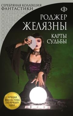 Обложка книги «Карты Судьбы» — Роджер Желязны