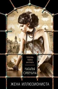 Обложка книги «Жена иллюзиониста» — Наталья Орбенина