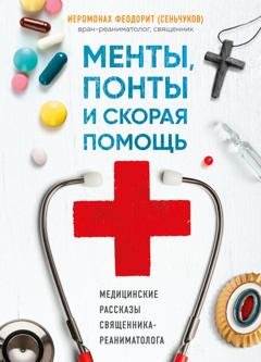 Обложка книги «Менты, понты и «Скорая помощь». Медицинские рассказы священника-реаниматолога» — иеромонах Феодорит