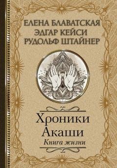 Обложка книги «Хроники Акаши. Книга жизни» — Елена Блаватская