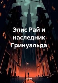 Обложка книги «Элис Рай и наследник Гринуальда» — О. Ива