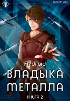 Обложка книги «Владыка металла. Книга 2» — Findroid