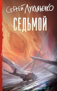 Обложка книги «Седьмой» — Сергей Лукьяненко