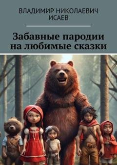 Обложка книги «Забавные пародии на любимые сказки» — Владимир Николаевич Исаев