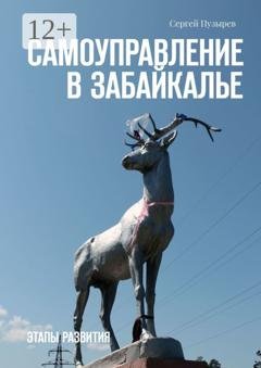 Обложка книги «Самоуправление в Забайкалье. Этапы развития» — Сергей Пузырев