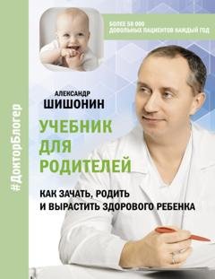 Обложка книги «Учебник для родителей. Как зачать, родить и вырастить здорового ребенка» — Александр Шишонин