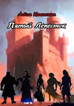 Обложка книги «Пятый Лепесток» — Алена Иванская