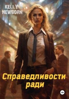 Обложка книги «Справедливости ради» — Kelly Newborn