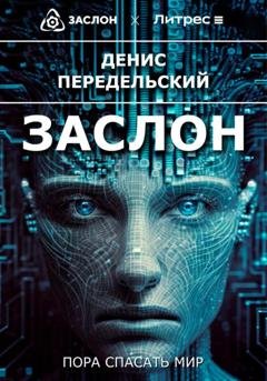 Обложка книги «Заслон» — Денис Передельский