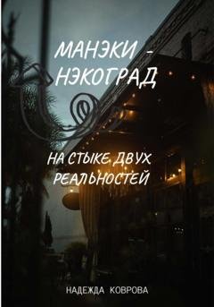 Обложка книги «Манэки-нэкоград. На стыке двух реальностей» — Надежда Коврова