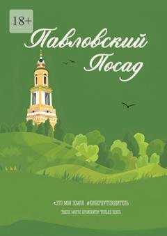 Обложка книги «Павловский Посад. Это моя земля» — Галина Шкирдова