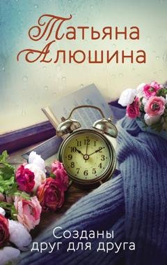 Обложка книги «Созданы друг для друга» — Татьяна Алюшина