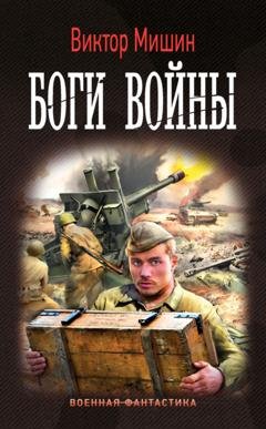 Обложка книги «Боги войны» — Виктор Мишин
