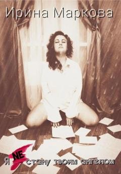 Обложка книги «Я Ne стану твоим ангелом» — Ирина Маркова