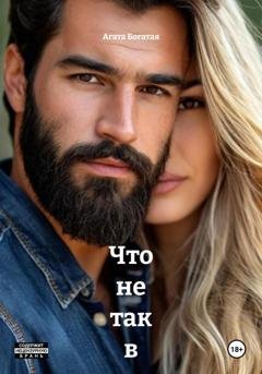 Обложка книги «Что не так в идеальном браке. Книга вторая» — Агата Богатая