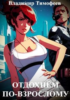 Обложка книги «Отдохнём по-взрослому» — Владимир Тимофеев