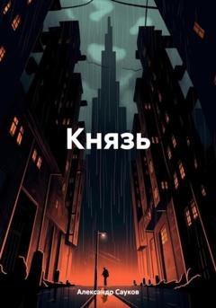Обложка книги «Князь» — Александр Викторович Сауков