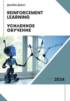 Обложка книги «Усиленное обучение» — Джеймс Девис