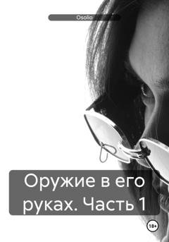 Обложка книги «Оружие в его руках. Часть 1» — Osolio