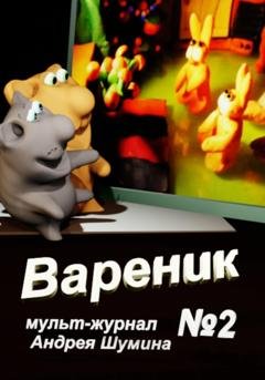 Обложка книги «Вареник мульт-журнал №2 Андрея Шумина» — Андрей Шумин