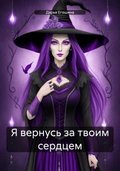 Обложка книги «Я вернусь за твоим сердцем» — Дарья Сергеевна Егошина