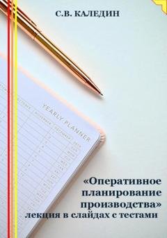 Обложка книги ««Оперативное планирование производства» лекция в слайдах с тестами» — Сергей Каледин