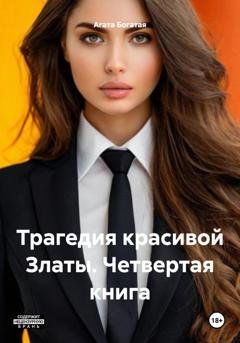 Обложка книги «Трагедия красивой Златы. Четвертая книга» — Агата Богатая
