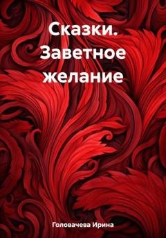 Обложка книги «Сказки. Заветное желание» — Ирина Головачева