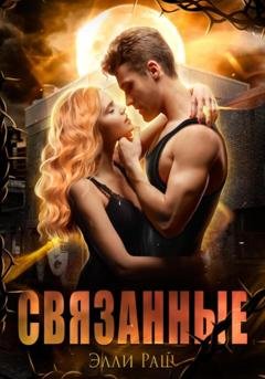 Обложка книги «Связанные» — Элли Раш