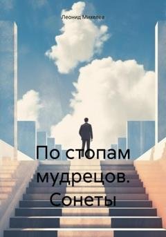 Обложка книги «По стопам мудрецов. Сонеты» — Леонид Ильич Михелев