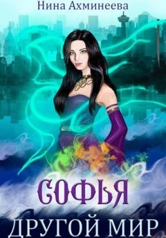 Обложка книги «Софья. Другой мир» — Нина Петровна Ахминеева