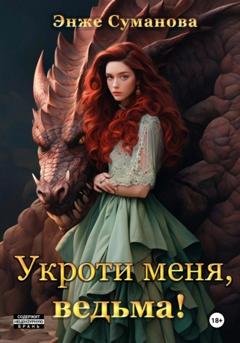 Обложка книги «Укроти меня, ведьма!» — Энже Суманова