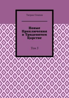 Обложка книги «Новые Приключения в Тридевятом Царстве. Том 3» — Тигран Осипов