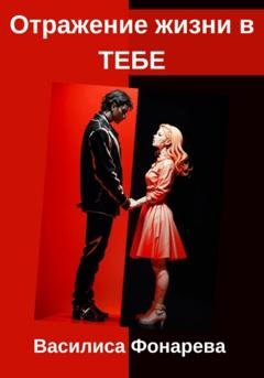 Обложка книги «Отражение жизни в ТЕБЕ» — Василиса Фонарева