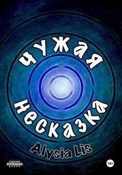 Обложка книги «Чужая несказка» — Алисия Лис