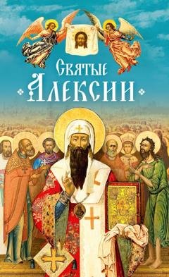 Обложка книги «Святые Алексии» — Коллектив авторов